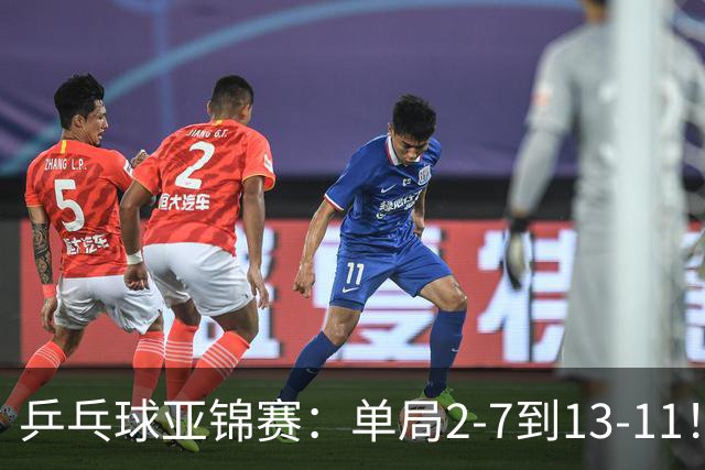 乒乓球亚锦赛：单局2-7到13-11！蒯曼2-0领先张本美和，会师陈熠争冠？