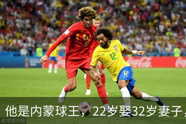 他是内蒙球王，22岁娶32岁妻子，对俩继女视若己出，早已财富自由