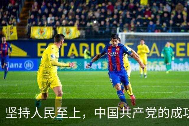 坚持人民至上，中国共产党的成功密码（读懂中国·读懂中国式现代化）