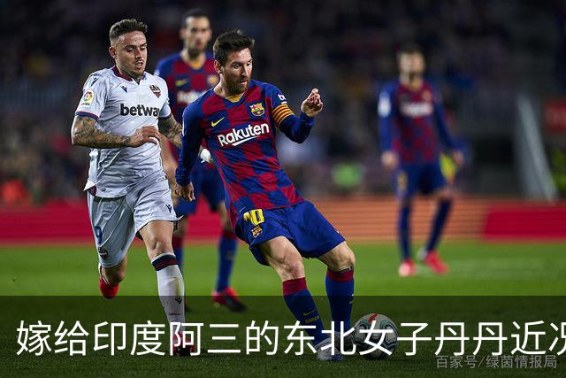 嫁给印度阿三的东北女子丹丹近况：自曝不再去印度，还是在中国买房生活稳妥