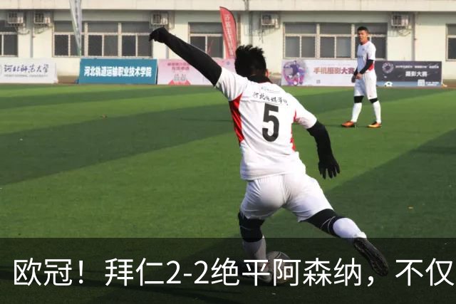 欧冠！拜仁2-2绝平阿森纳，不仅诞生3个不可思议，还有2个事实