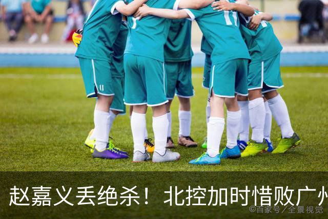 赵嘉义丢绝杀！北控加时惜败广州 麦考尔25+7陈国豪14+7