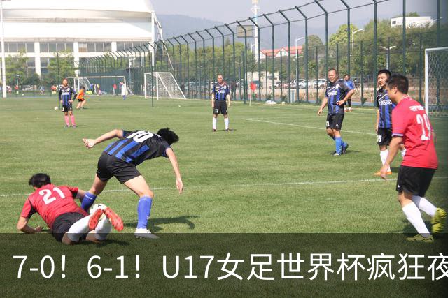 7-0！6-1！U17女足世界杯疯狂夜：最新积分榜有变，中国队降至第2