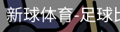 新球体育比分网即时比分